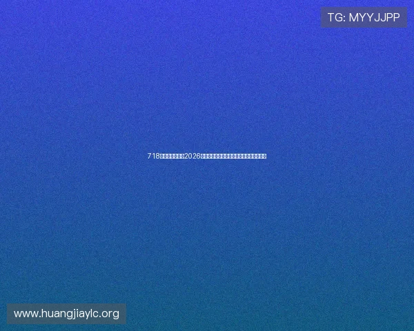 718娱乐网深度分析2026年世界杯热门球队战术策略与晋级前景预测