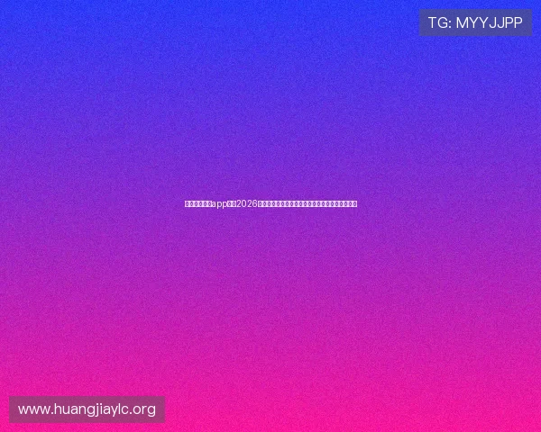 下载一号娱乐app获取2026年世界杯赛程安排、精彩集锦及实时比分更新指南