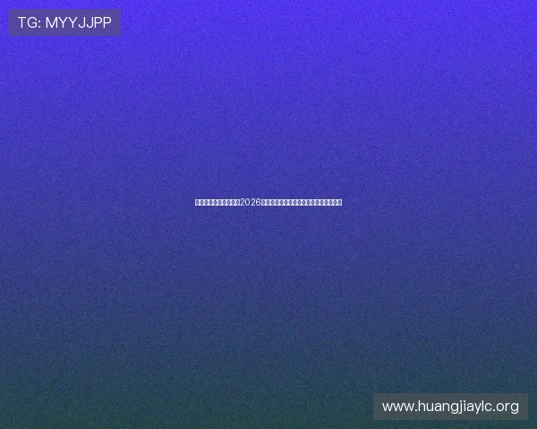 恒达娱乐登陆入口聚焦2026世界杯热门话题与球迷互动交流平台推荐